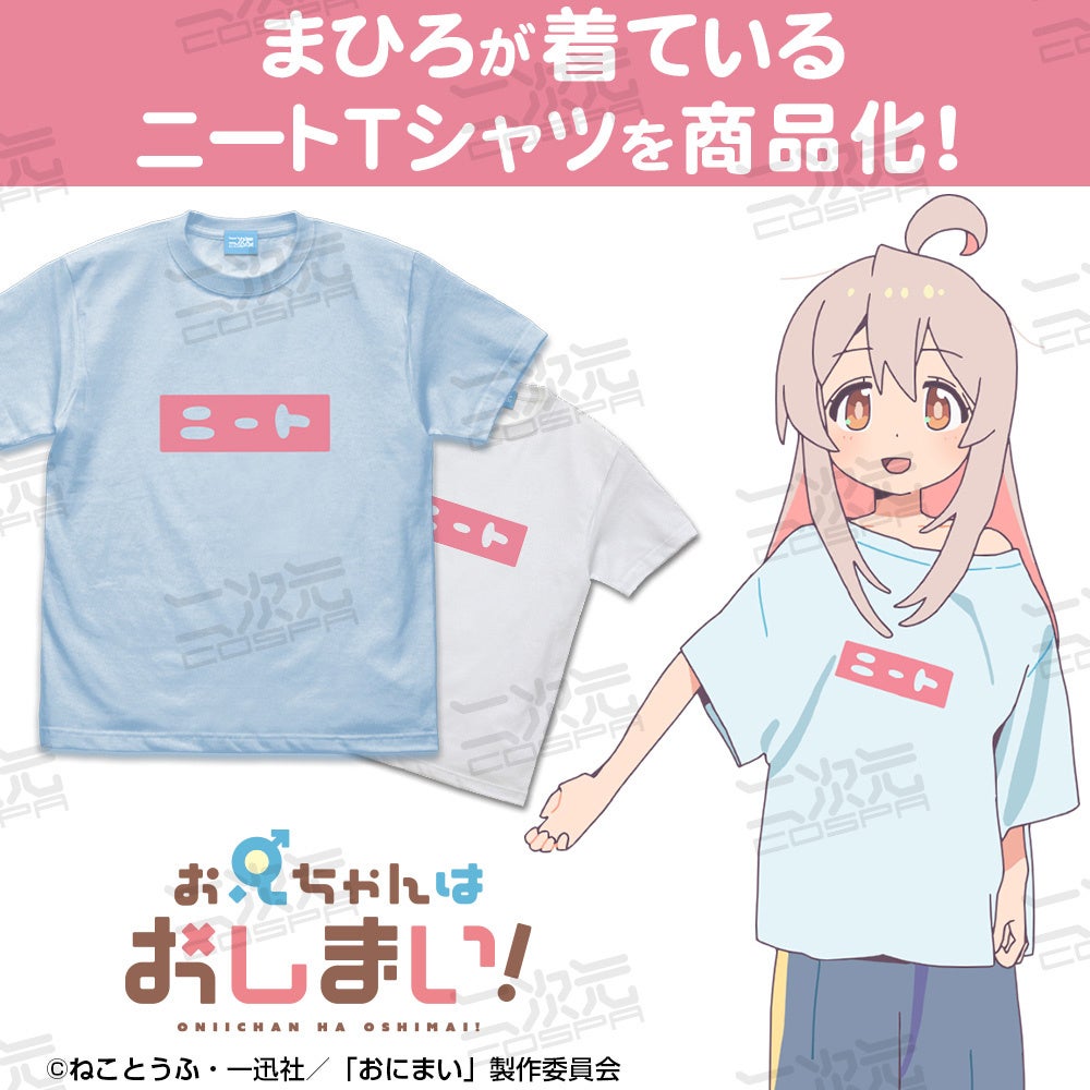 お兄ちゃんはおしまい！』「緒山まひろ」が着ている「ニート」Tシャツ