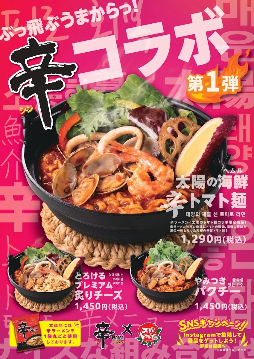 辛ラーメンがトマトラーメン専門店「太陽のトマト麺」とコラボ。1月21