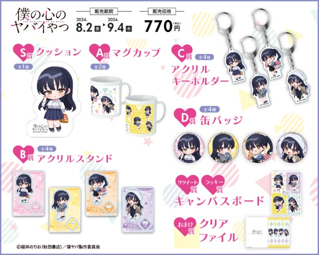 僕の心のヤバイやつ」がからもるくじで開催決定！ | 株式会社エーアイ