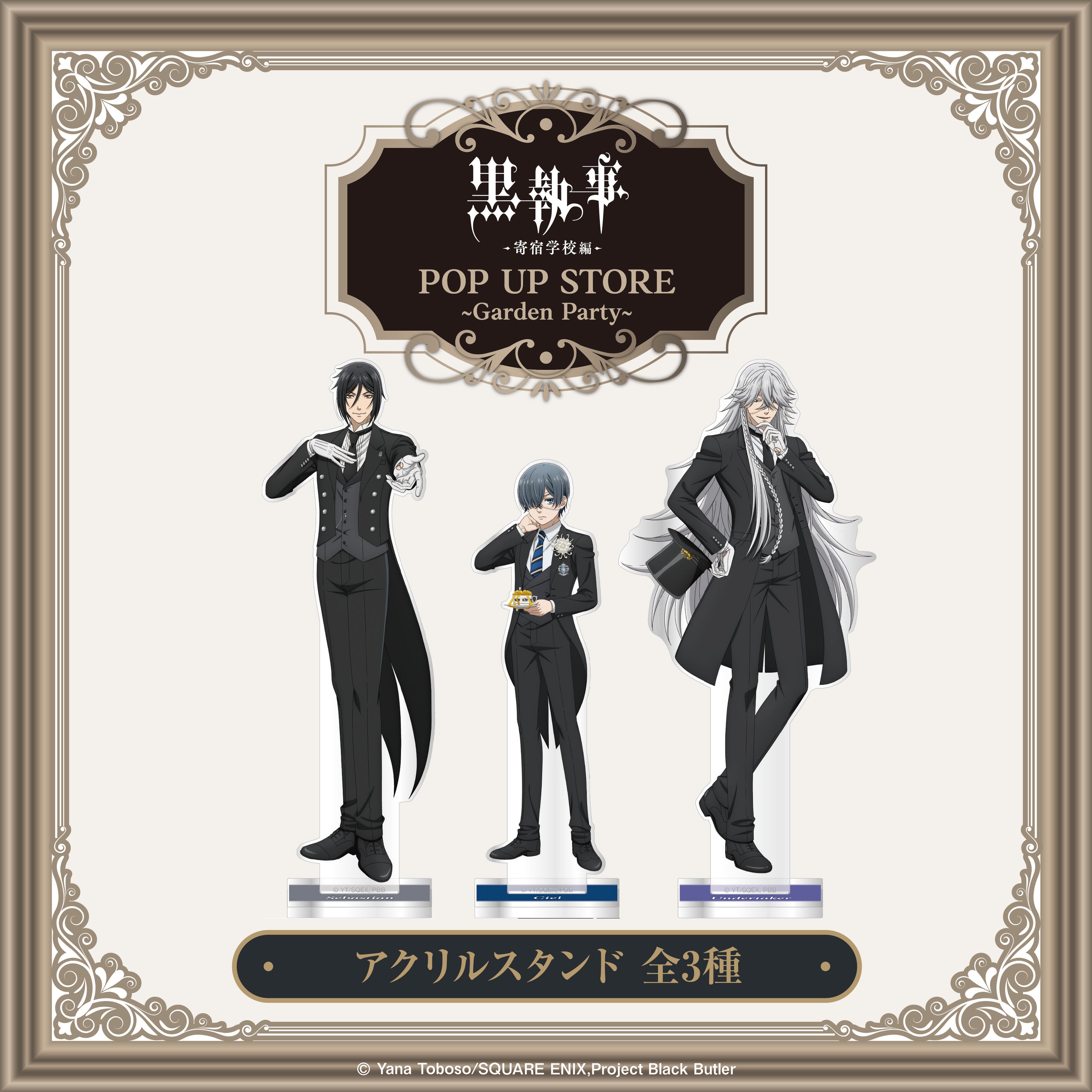 本日限定】黒執事 ポップアップストア 購入特典 セバスチャン シエル