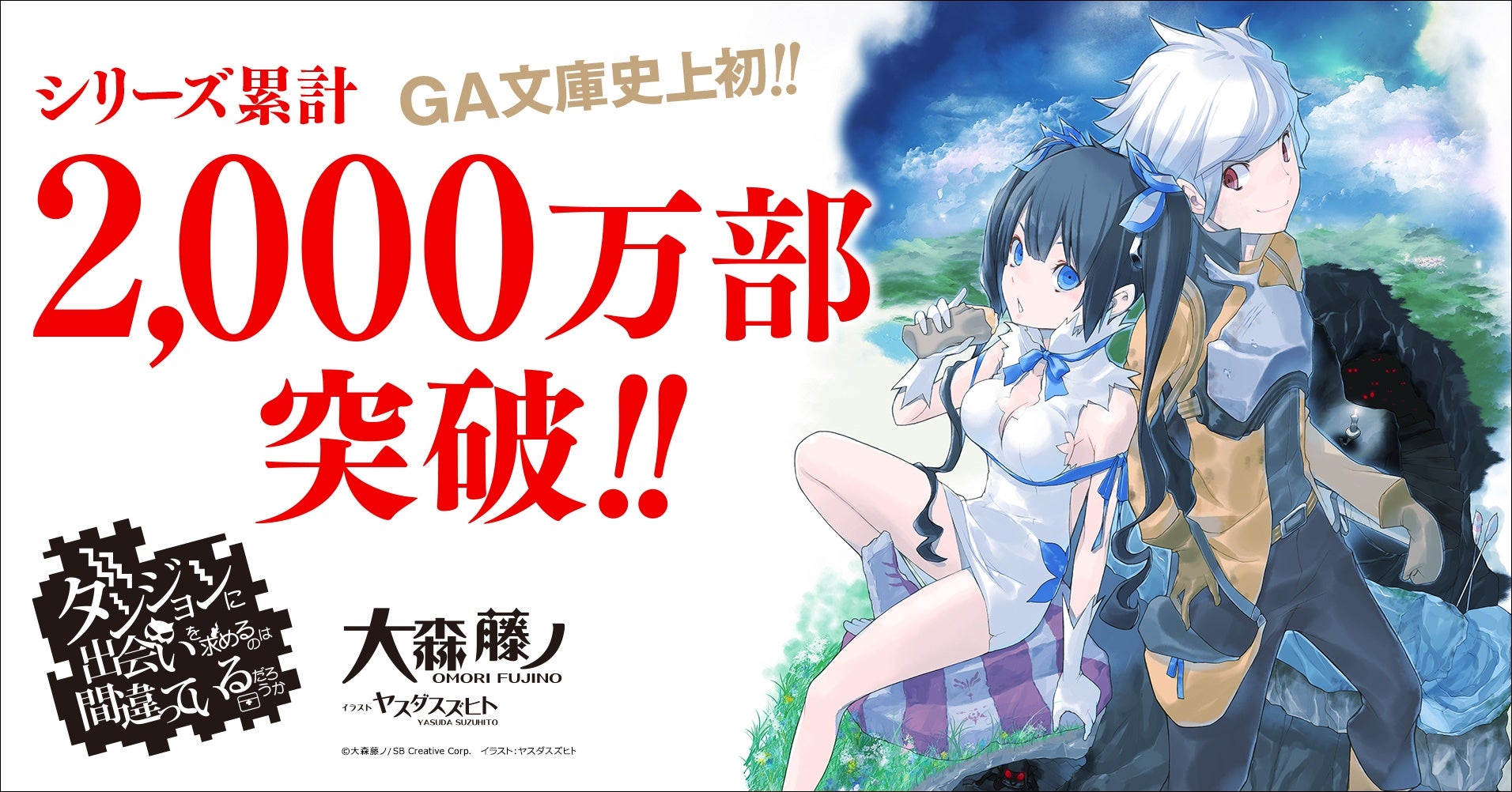 ダンまち』シリーズ累計2,000万部突破を記念し、原作小説の本編・外伝