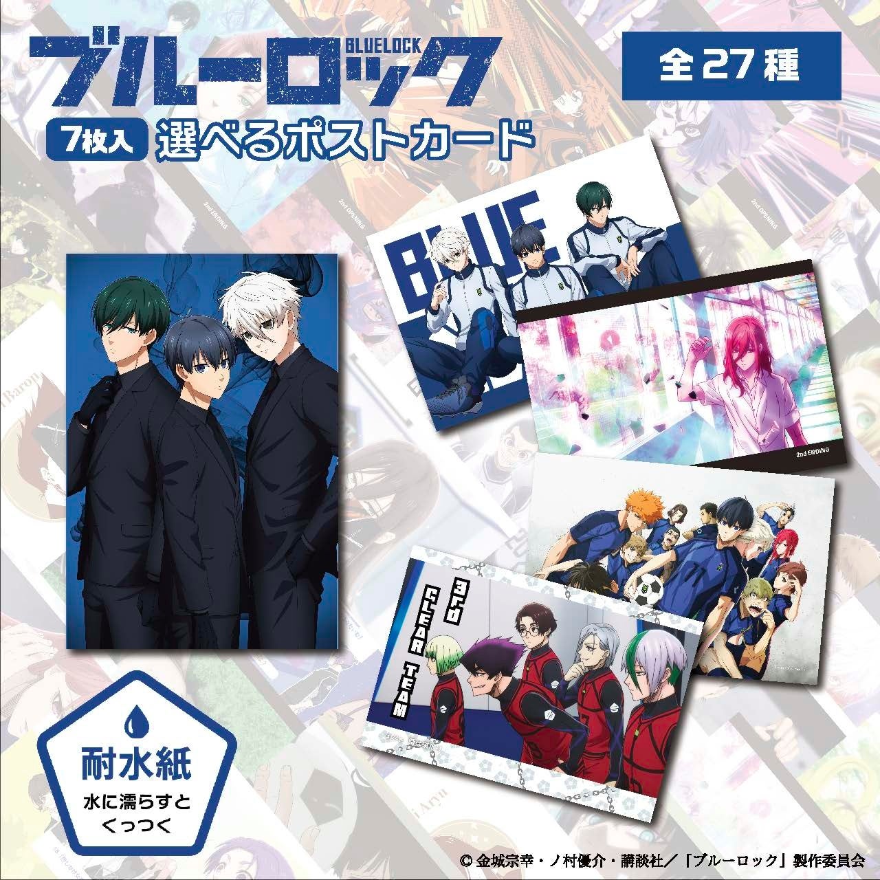 全27種類のイラストパターンから選べる】「ブルーロック 選べるポスト
