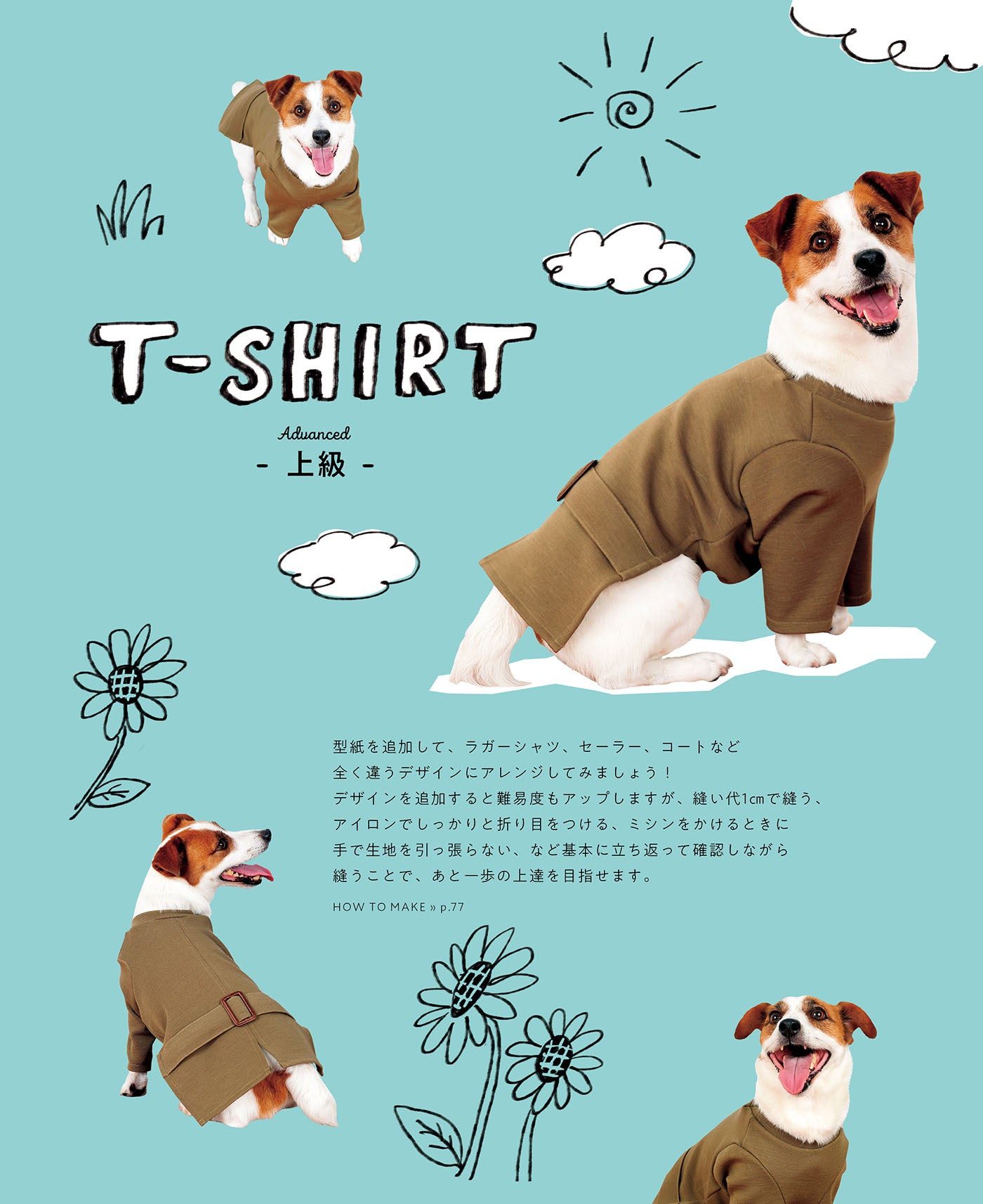 大好評！ わんこ服作りの教科書第2弾。愛犬ぴったりの服づくりを