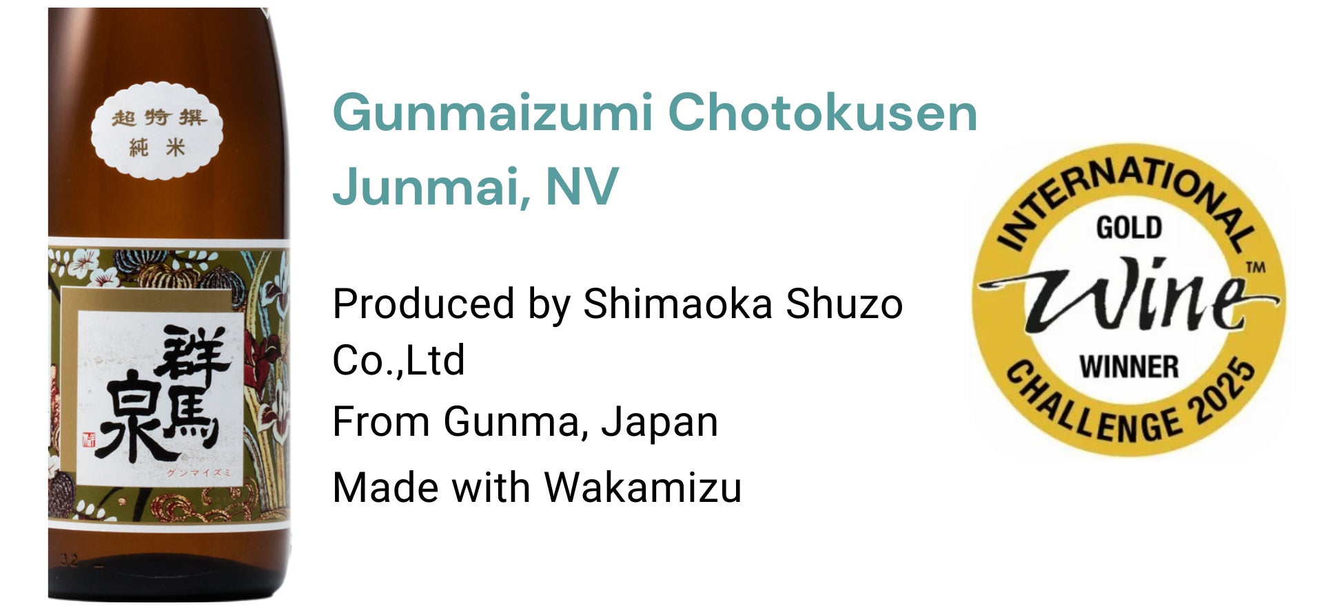 IWC 2025 最高評価】深いコクと濃厚な味わいの日本酒「群馬泉 超特選純