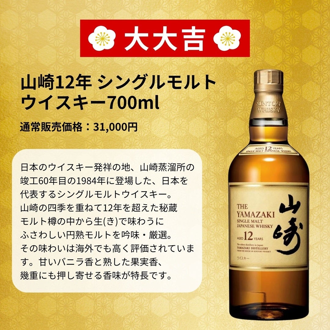 山崎18年をその手に。シリーズ累計4万口突破の「豪華ウイスキーみくじ
