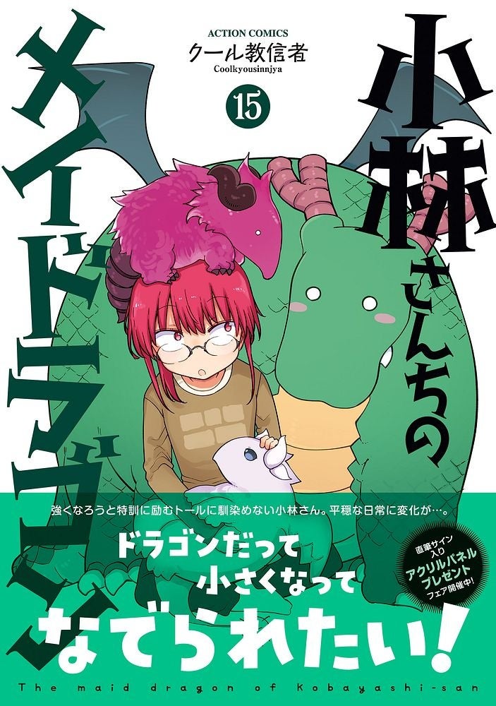 大量無料公開中】アニメ化人気作『小林さんちのメイドラゴン』15巻が4