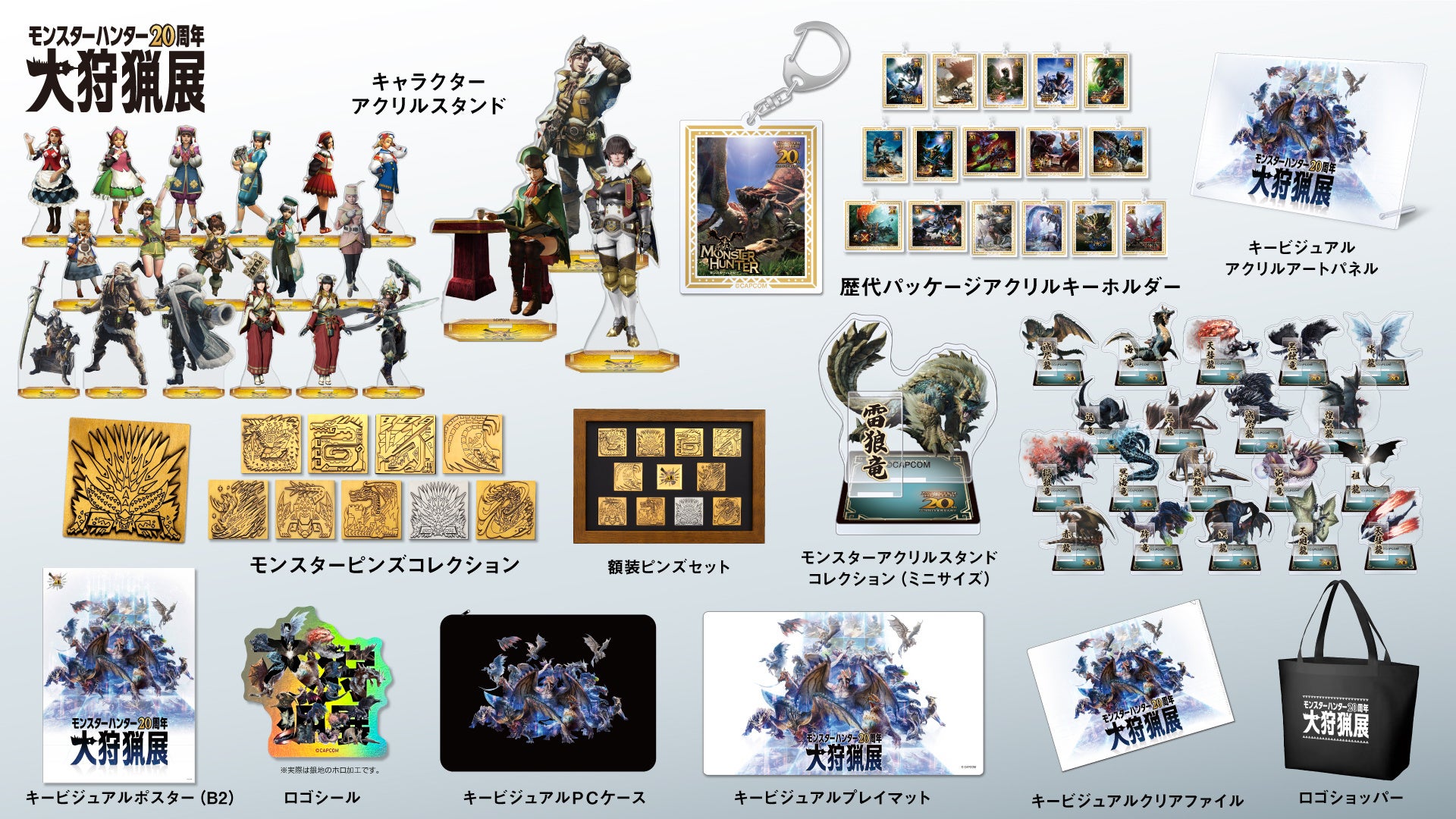 モンスターハンター20周年-大狩猟展-」いよいよ開催まで10日！グッズ
