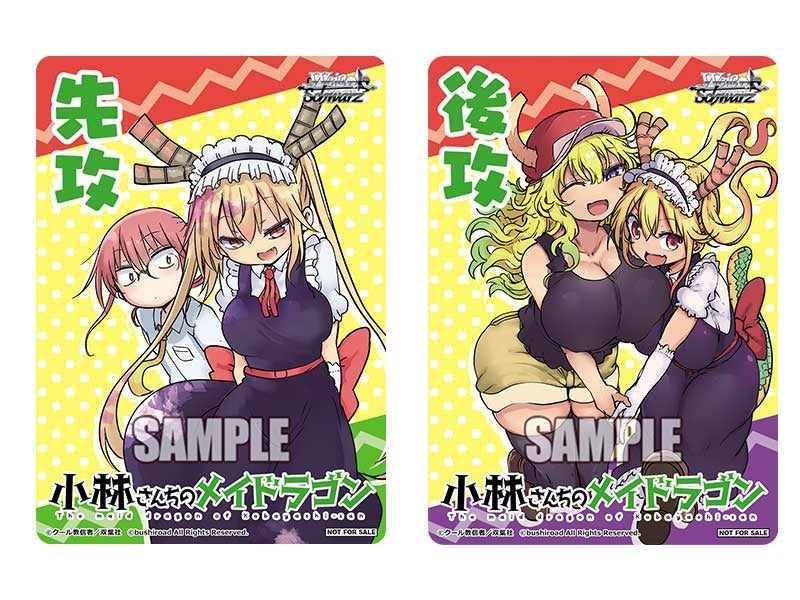 ヴァイスシュヴァルツより「小林さんちのメイドラゴン」のトライアル