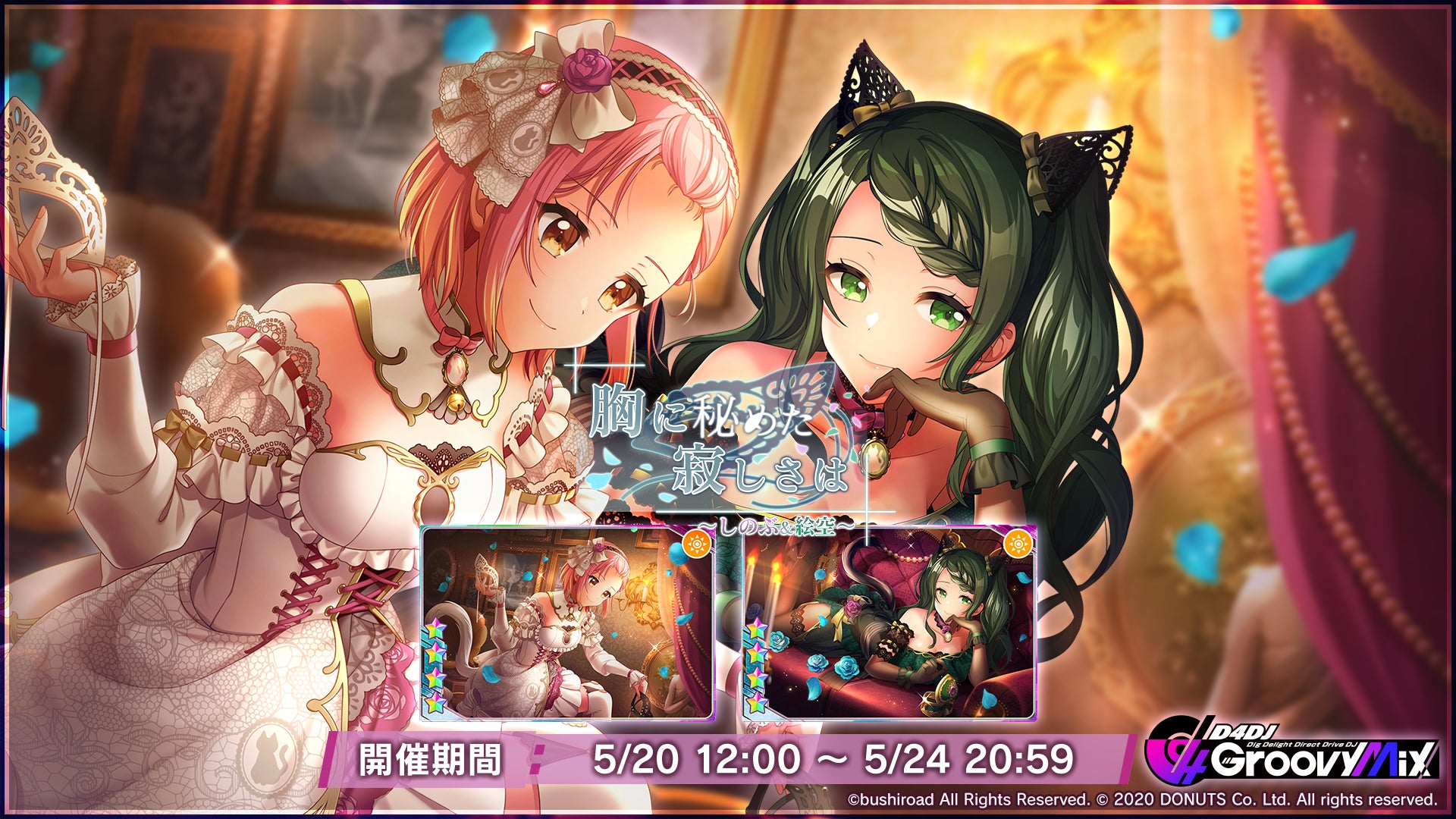 スマートフォン向けリズムゲーム「D4DJ Groovy Mix」イベント＆ガチャ