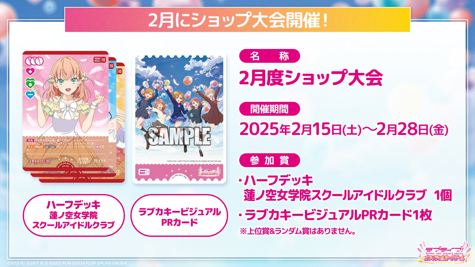 ラブライブ！シリーズ オフィシャルカードゲーム」第一弾商品本日2月8