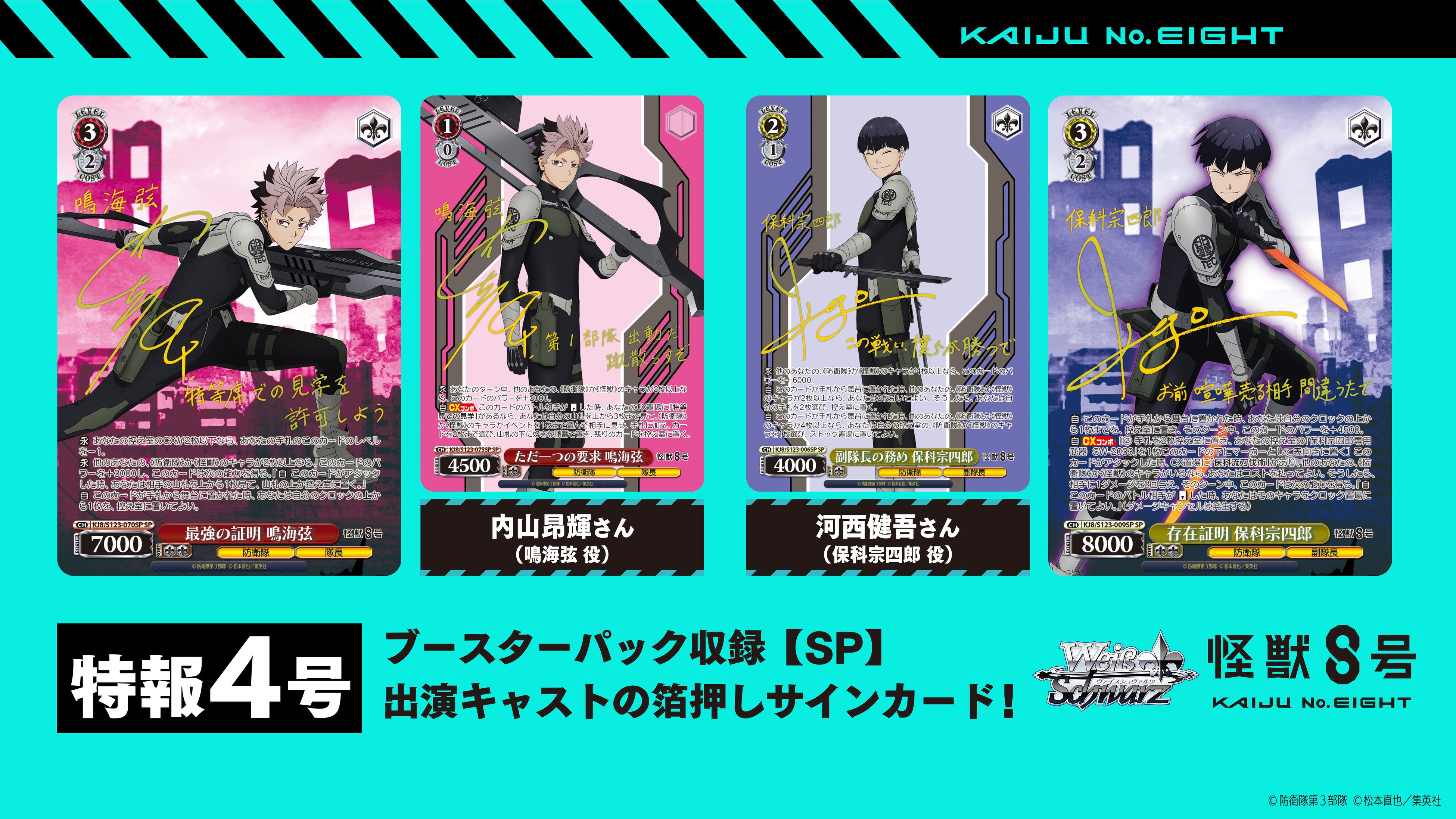 ヴァイスシュヴァルツよりトライアルデッキ＆ブースターパック 怪獣8