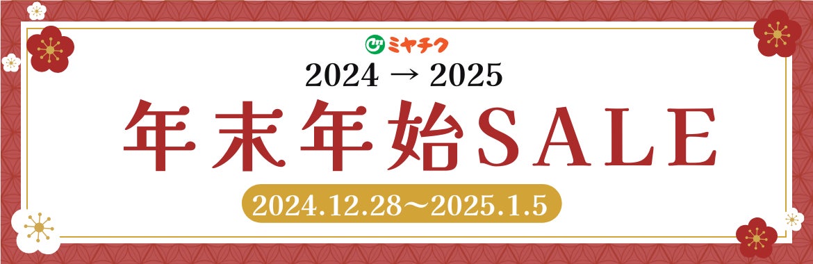 新年を豪華に！*年末年始 SALE*を開催するっちゃが！】数量限定で宮崎