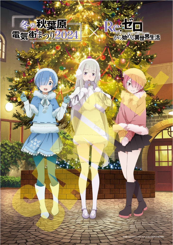 Re:ゼロから始める異世界生活』とのコラボ決定!「冬の秋葉原電気街