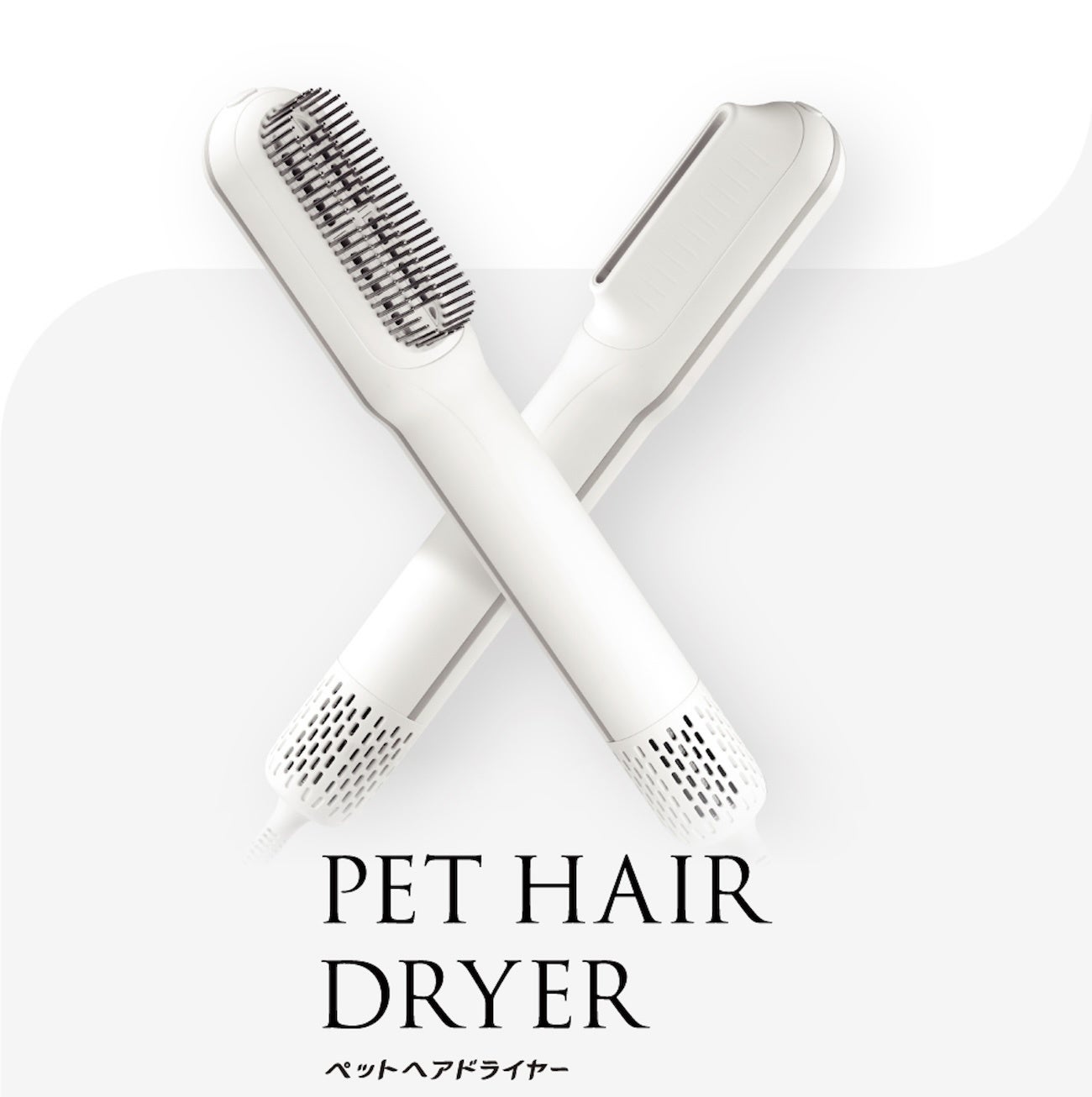 大切なペットにお風呂あとのドライヤーでうるおいプラス！「mino