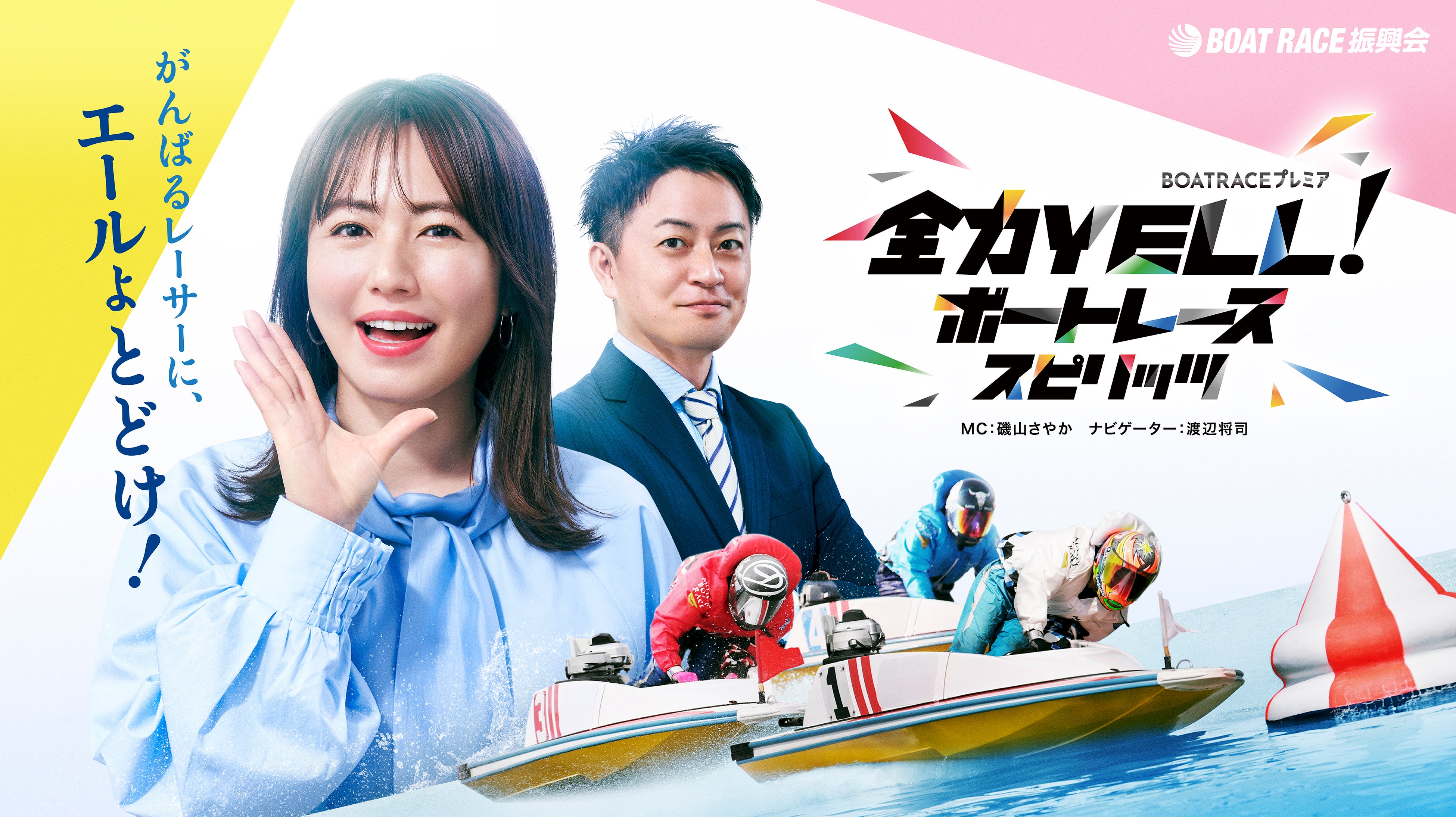 BSテレ東「全力YELL！ボートレーススピリッツ」2月前半放送内容の