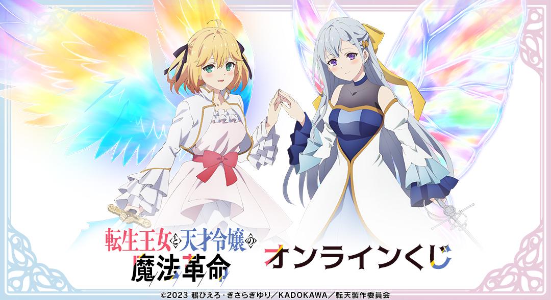 転生王女と天才令嬢の魔法革命 くじメイト A賞 キャラファイングラフ 転生