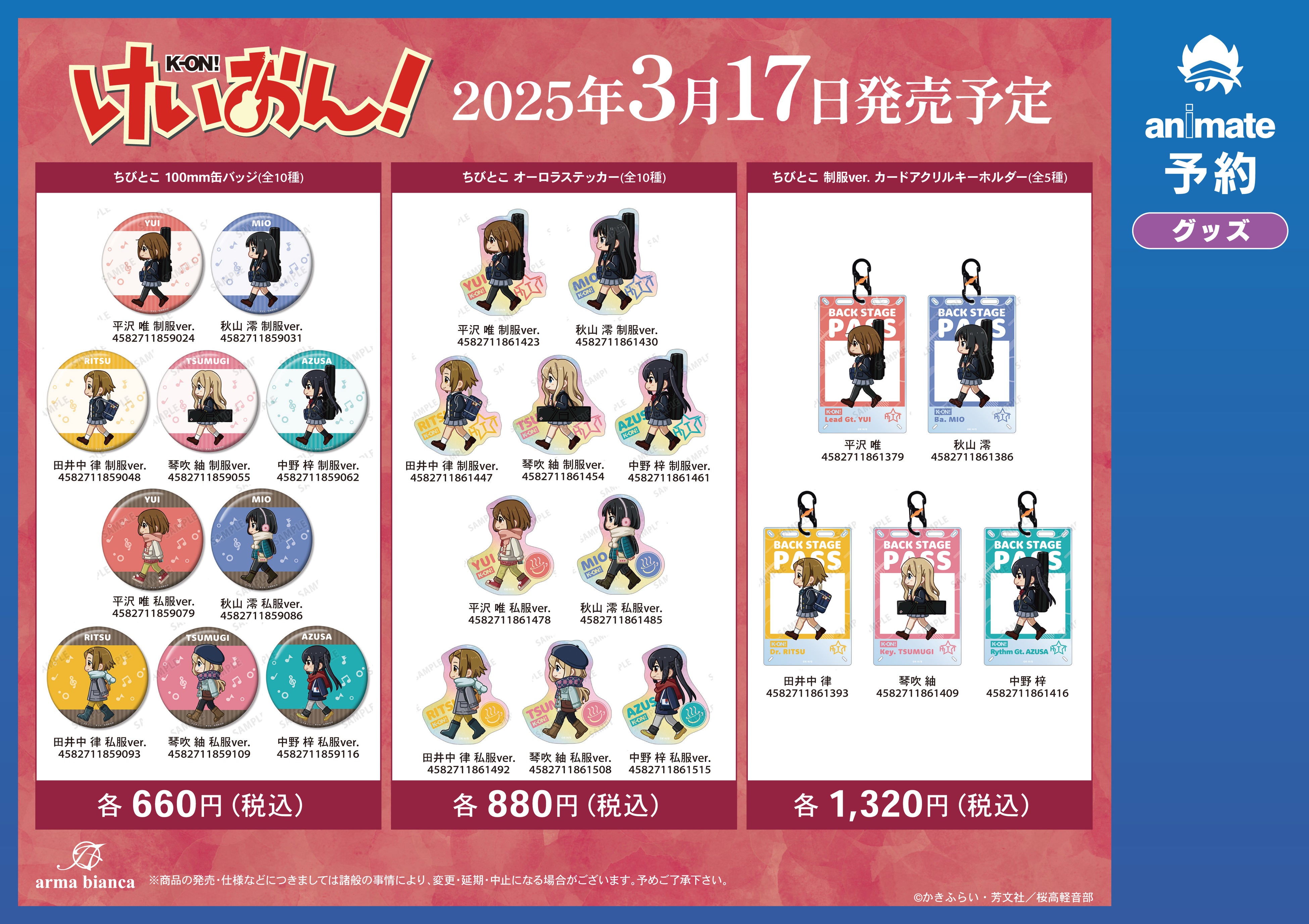 けいおん！』アニメイト通販先行予約キャンペーン」の実施が決定