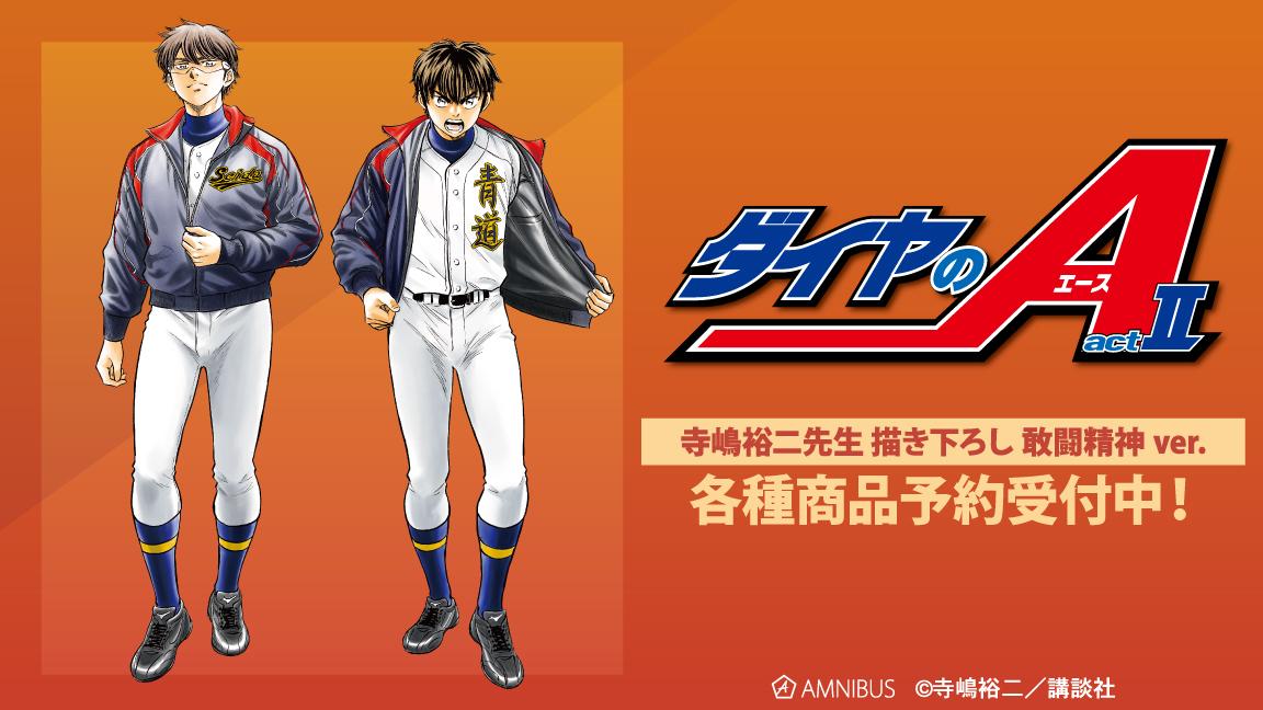 原作「ダイヤのA actⅡ」の寺嶋裕二先生 描き下ろし 沢村栄純&御幸一也