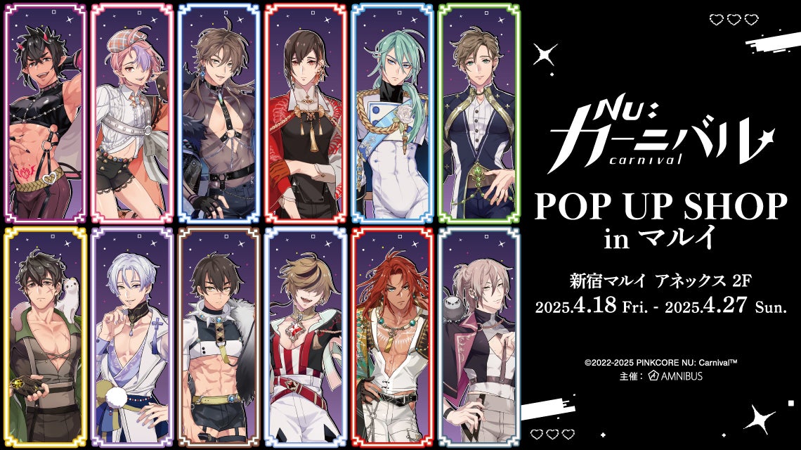 NU: カーニバル』のイベント「『NU: カーニバル』POP UP SHOP in