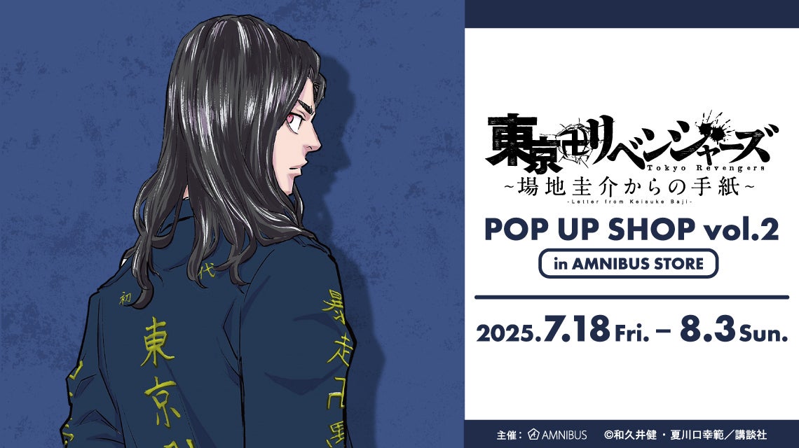 東京卍リベンジャーズ ～場地圭介からの手紙～』のイベント「『東京卍