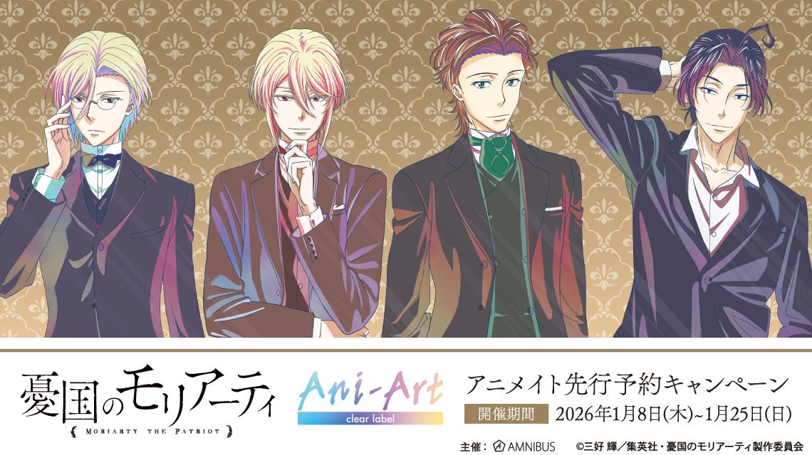 TVアニメ「憂国のモリアーティ」アニメイト先行予約キャンペーンが開催