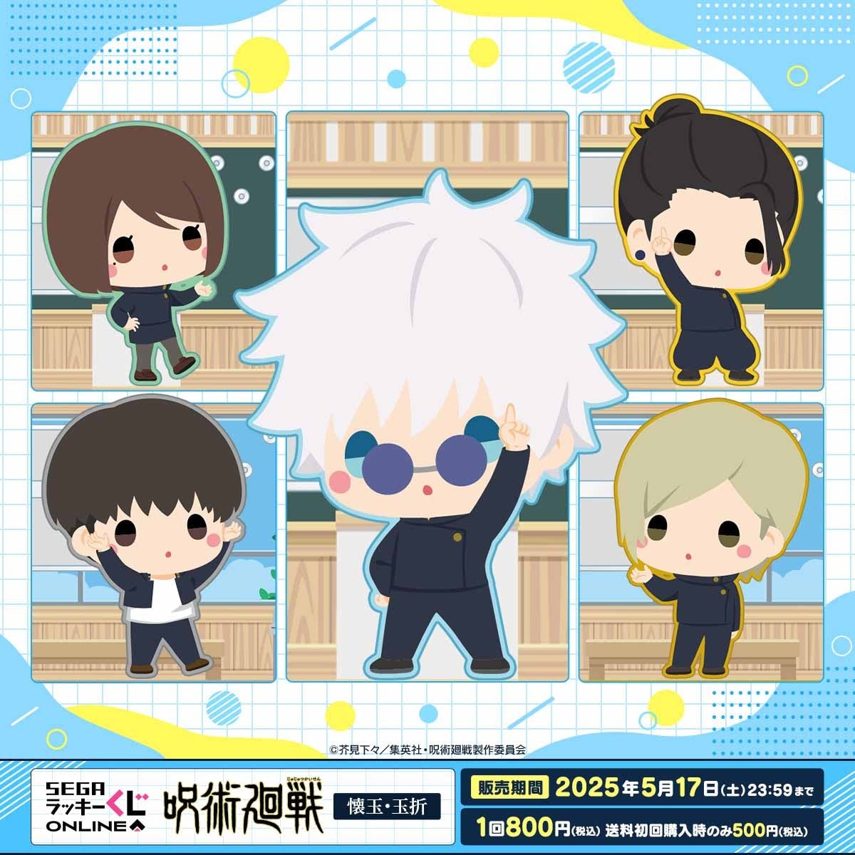 呪術廻戦－懐玉・玉折－」のセガ限定オンラインくじ！キャラネーム入り