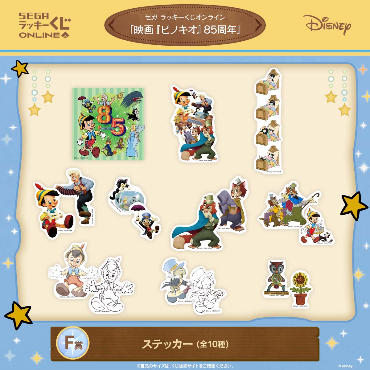 85周年をお祝い！セガ ラッキーくじオンライン「映画『ピノキオ』85