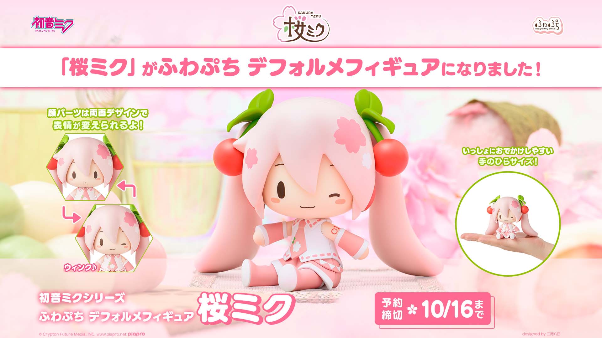 表情を変えて楽しめる！「初音ミクシリーズ ふわぷち デフォルメ