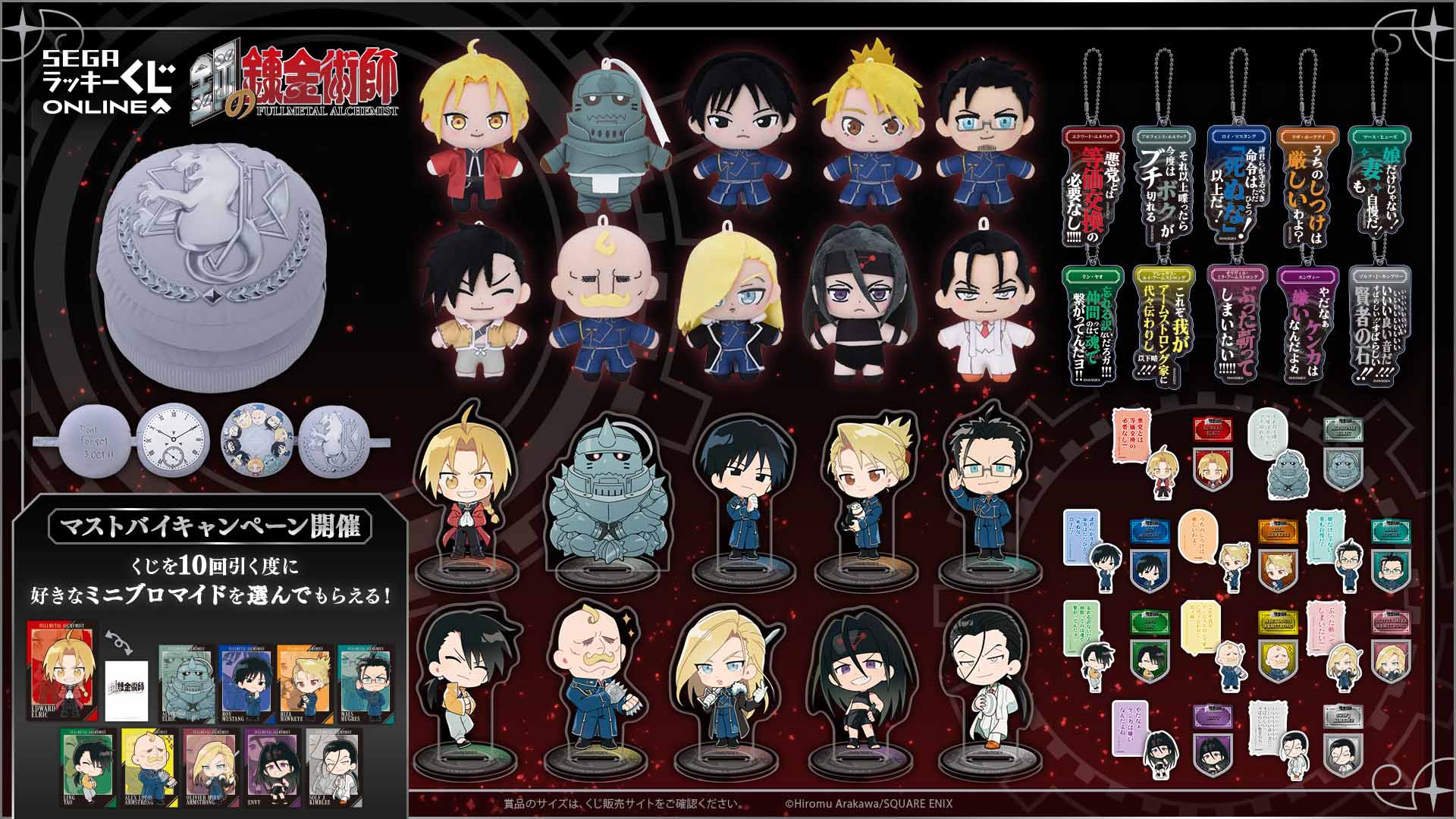 セガより「鋼の錬金術師」オンラインくじ販売開始！銀時計クッションや