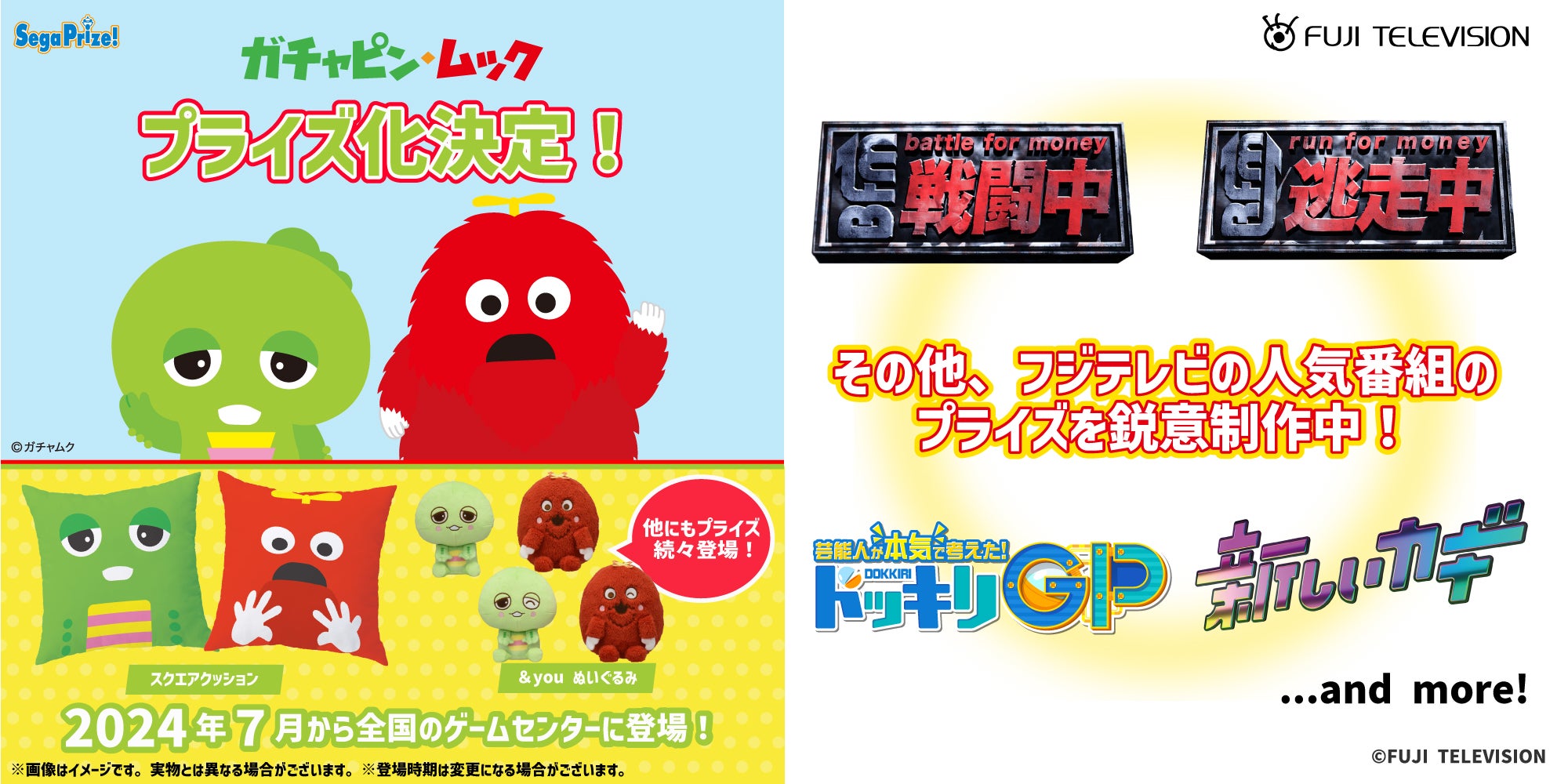 ガチャピン・ムックがセガプライズとして2024年7月に登場決定！フジ