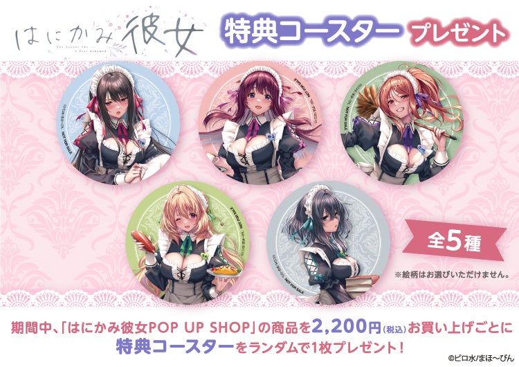 はにかみ彼女」ポップアップストアを2024年1月20日(土)よりゲーマーズ