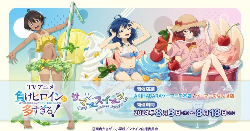 TVアニメ「負けヒロインが多すぎる！」サマースイーツを2024年8月3日