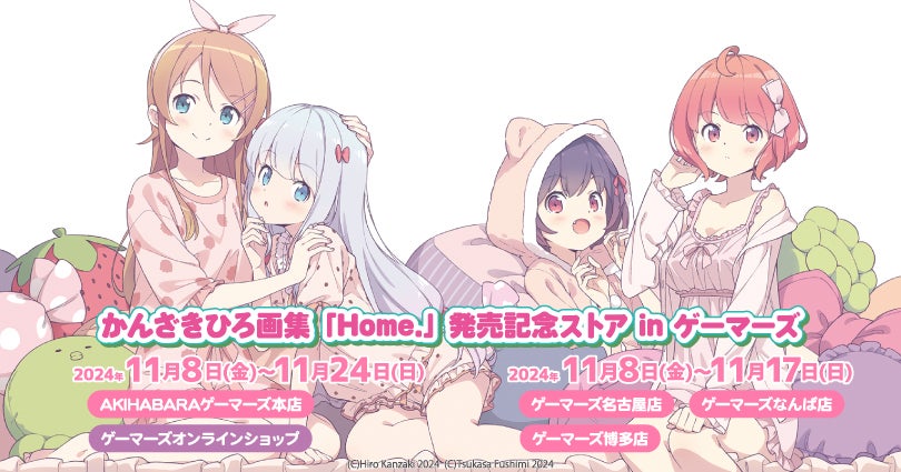 かんざきひろ画集「Home.」発売記念ストア in ゲーマーズを2024年11月8