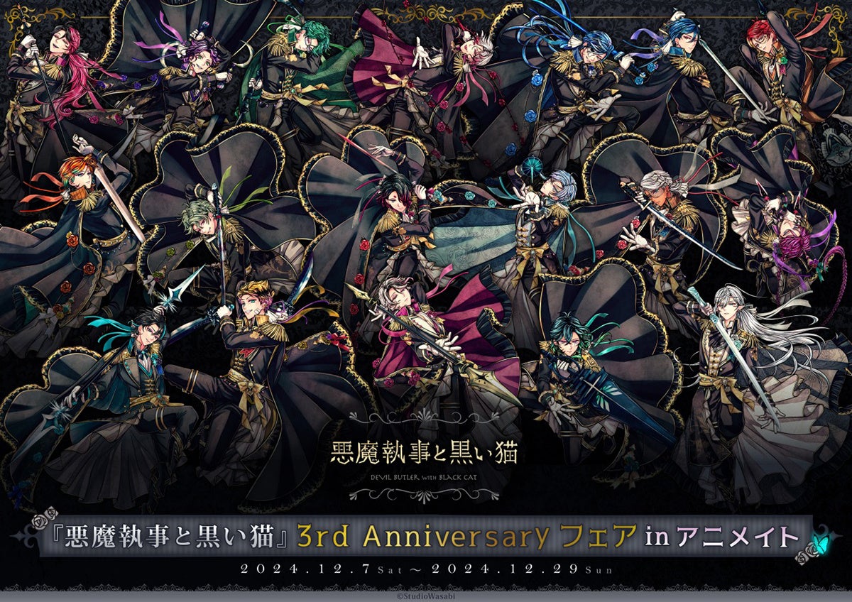 悪魔執事と黒い猫』アプリリリース3周年をお祝いするフェアが、12月7日