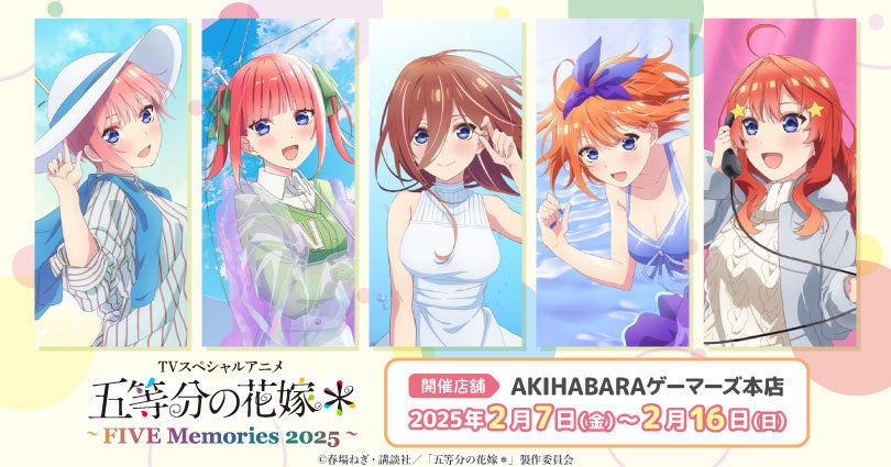 TVスペシャルアニメ「五等分の花嫁＊」～FIVE Memories 2025～ を2025