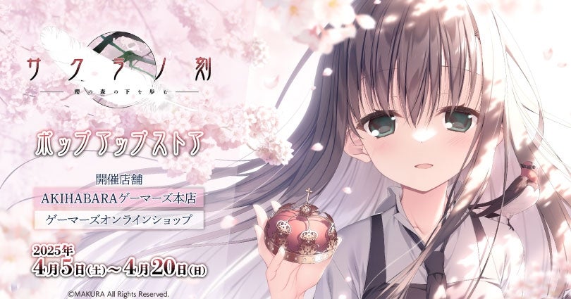 サクラノ刻」ポップアップストアを2025年4月5日(土)よりゲーマーズにて