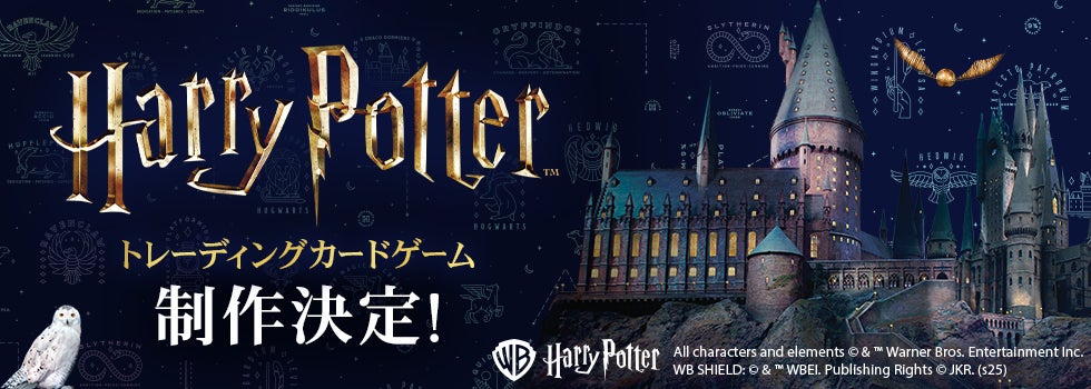 映画『ハリー・ポッター』シリーズトレーディングカードゲーム制作決定