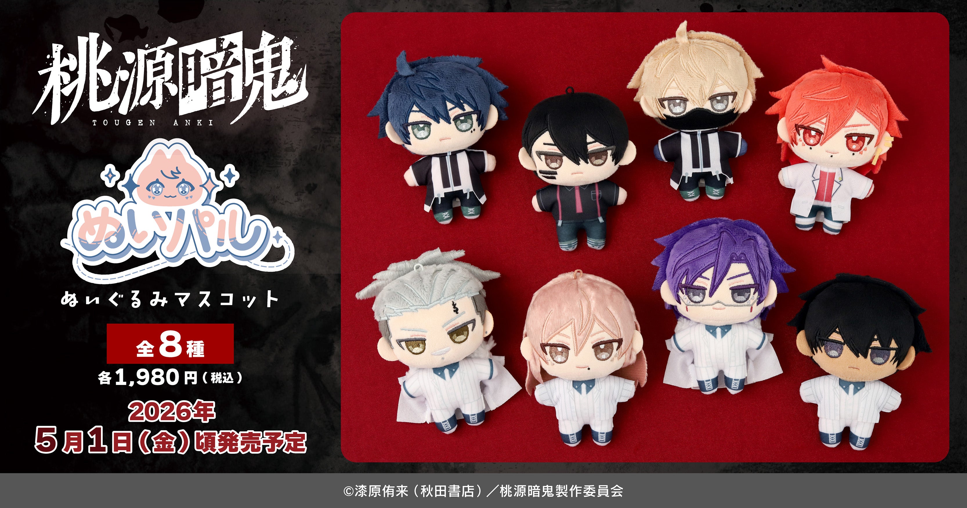 TVアニメ『桃源暗鬼』より、ぬいパルが登場！ | 株式会社アニメイト