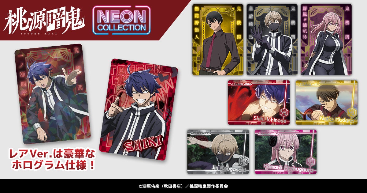 TVアニメ『桃源暗鬼』より、ネオンコレクションが登場！ | 株式会社