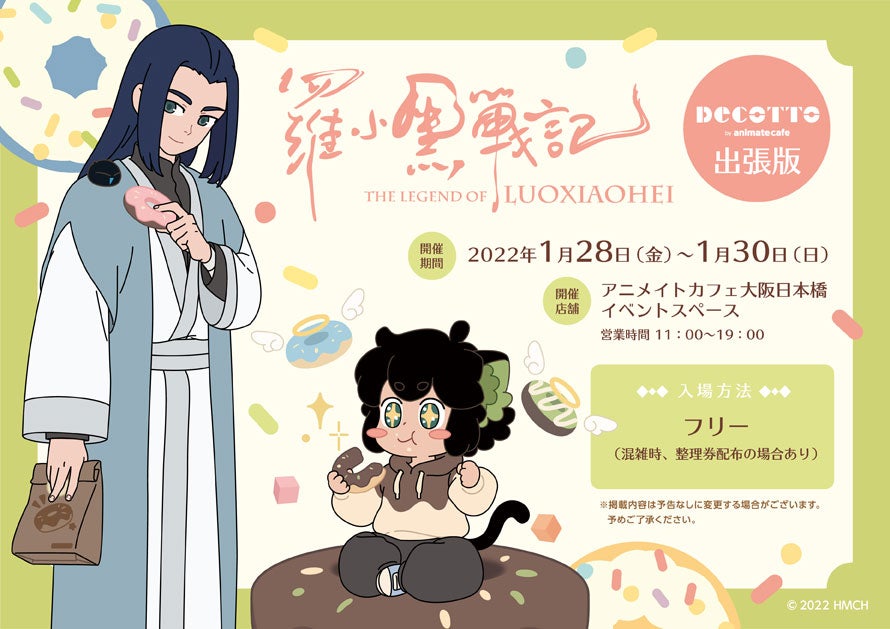 羅小黒戦記』とアニメイトカフェのコラボレーションが決定！DECOTTO by