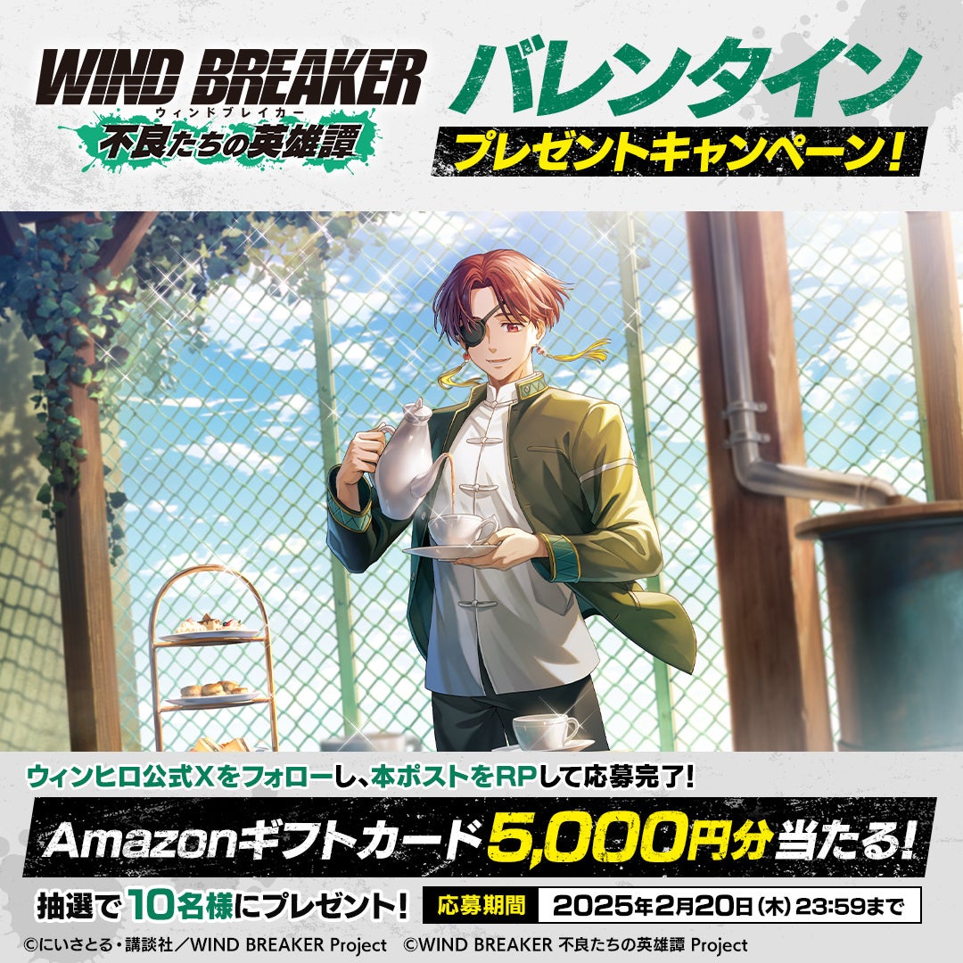WIND BREAKER 不良たちの英雄譚』バレンタインプレゼントキャンペーン