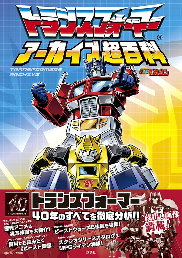 トランスフォーマー アーカイブ超百科』発売直後にAmazon売れ筋