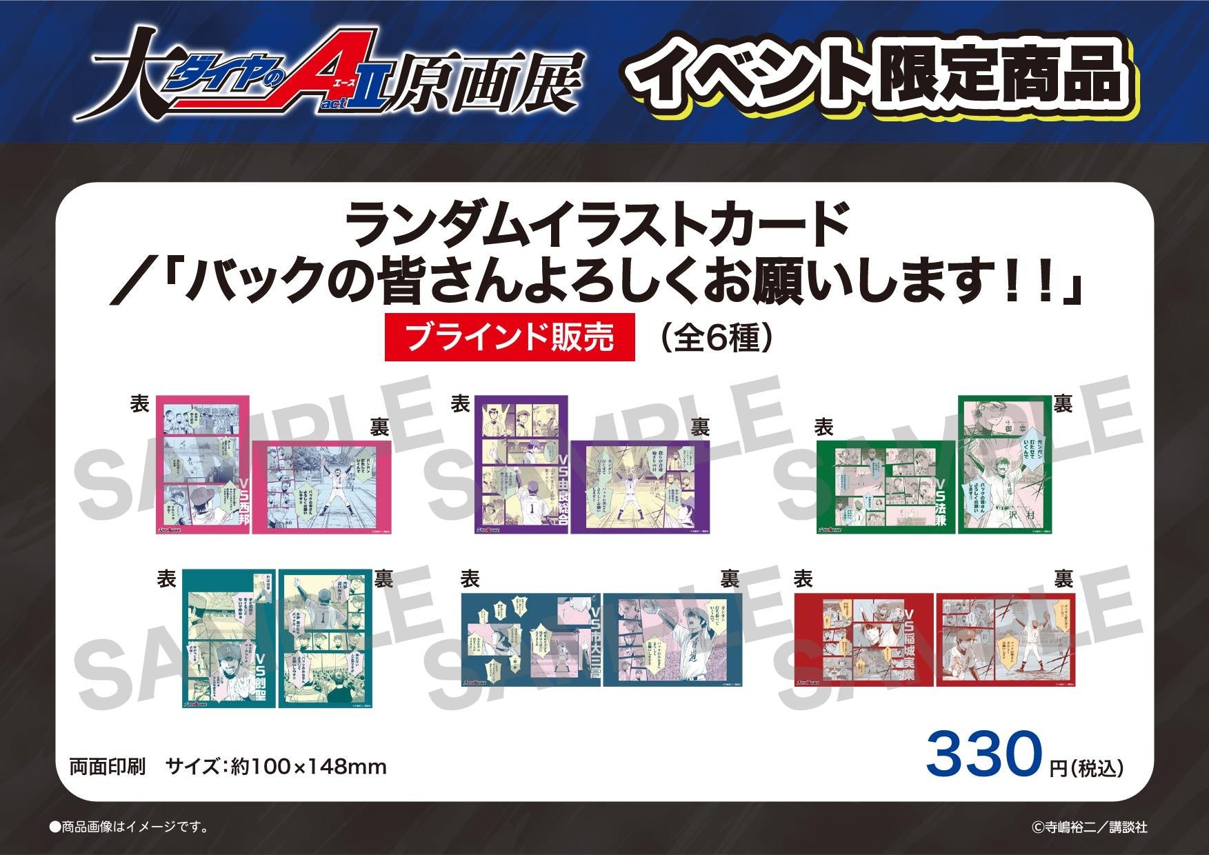 大『ダイヤのA actⅡ』原画展」大阪展新商品情報公開！好評につき福岡