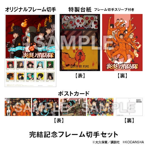 炎炎ノ消防隊 』完結記念 オリジナルグッズが「郵便局のネットショップ