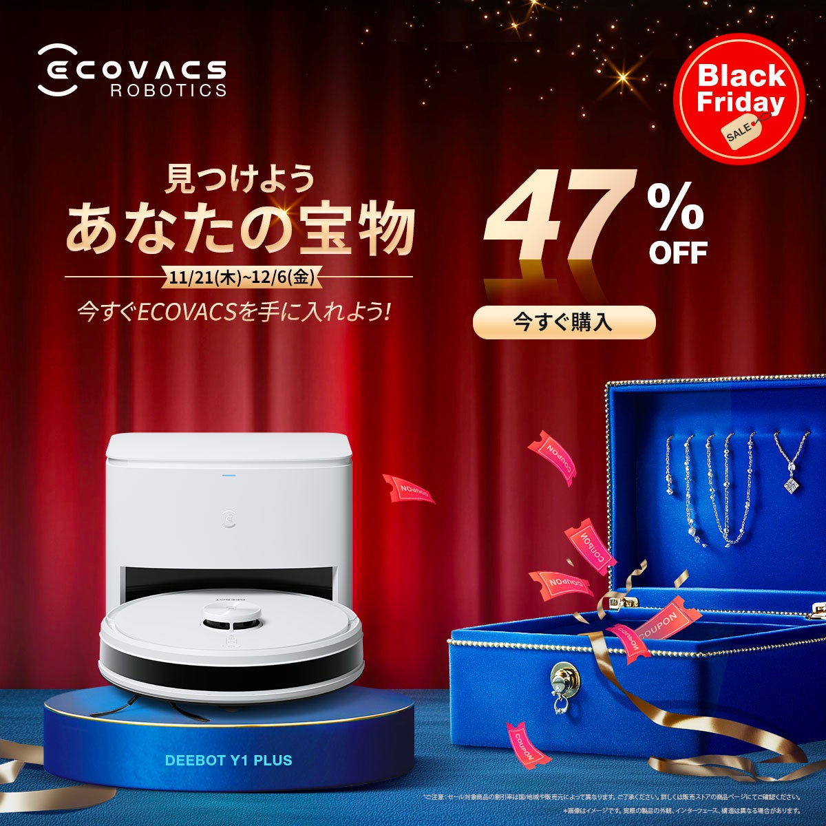 最大47%OFF！ロボット掃除機DEEBOTが驚きの価格に！エコバックス2024年