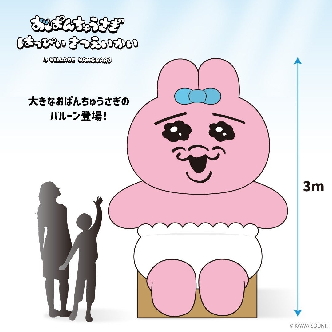 おぱんちゅうさぎ はっぴぃさつえいかい by VILLAGE VANGUARD』開催