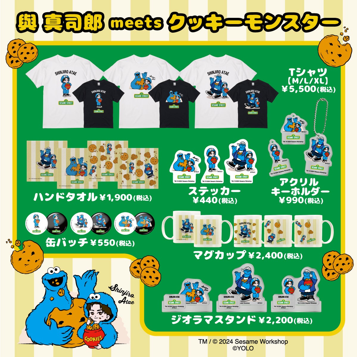 與 真司郎 meets クッキーモンスター】～最強かわいいコラボグッズ発売
