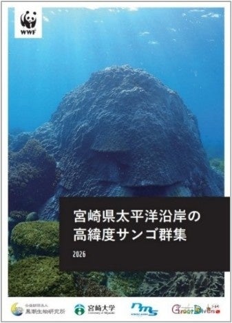世界的に貴重な宮崎県の「高緯度サンゴ群集」基礎資料を発表 | WWF