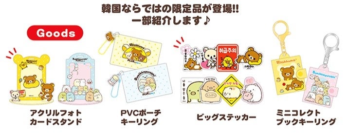 サンエックス史上初！海外オフィシャルストアが誕生！「Rilakkuma