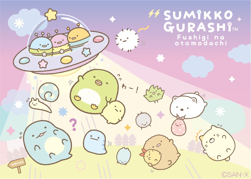 すみっコぐらし」から新テーマ『ふしぎなおともだち』が登場！各種